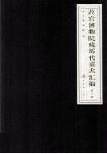 <em><em>故宫</em><em>博物院</em></em>藏历代墓志汇编  第1册