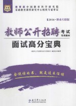 面试高分<em>宝典</em>  移动互联版  2016版