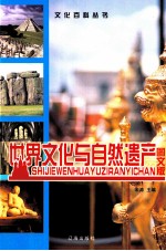 <em>世界</em>文化与自然遗产  <em>图文</em><em>版</em>  第<em>1</em>卷