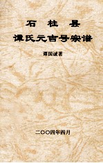 石柱县<em>谭</em>氏元吉号宗谱