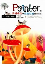 不一样的画风创作  Painter的浪漫唯美与童趣彩绘插画技法