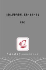 主持人评价与管理  思维·路径·方法