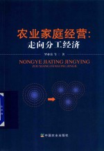 农业家庭经营  走向分工经济