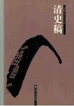 清史稿  14  卷448-493