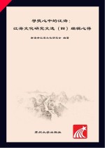 寻找心中的江海  江海文化<em>研究</em>文选·编辑心理  4