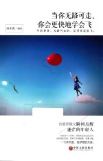 当你无路可走，你会更快地学会飞  年轻如你，无路可走时，记得你还能飞