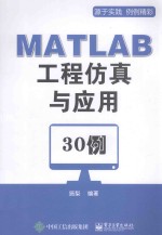 <em>MATLAB</em>工程仿真<em>与</em><em>应用</em>30例