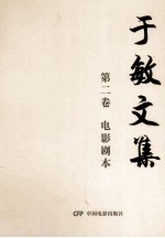 <em>于敏</em>文集  第2卷  电影剧本