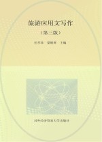 旅游应用文写作  第3版