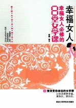 幸福女人  幸福女人必修的8堂女学课