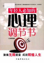 年轻人必知的心理调节书