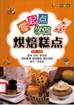 <em>零</em><em>起点</em><em>学</em>做烘培糕点