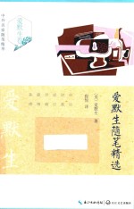 爱默生<em>随笔</em>精选