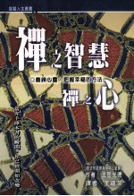 禅之<em>智慧</em>禅之心