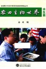 全国青少年校外教育活动指导教程丛书  农田生物世界  水生篇