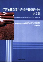 辽河<em>油田</em>公司生产运行管理研讨会论<em>文集</em>