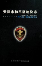 天津市<em>和平</em>区物价志