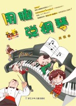 方果子校园进行时  用脚弹钢琴