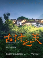 古村之美—<em>浙江</em>百村故事精选