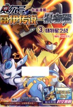 赛尔号雷伊传说  忍者篇  3  怀特星之战