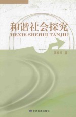 和谐<em>社会</em>探究