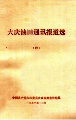 大庆油田通讯报道选  4