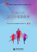 社会主义<em>核心</em>价值观教育  高中