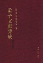 <em>孟子</em>文献集成  第29卷