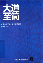 大道至简  广东东软学院十五年创新实践