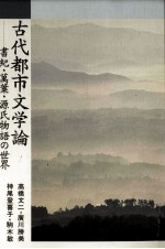 古代<em>都市</em>文学論