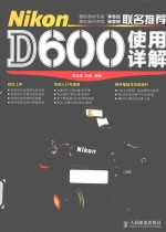 Nikon D600使用详解  彩印