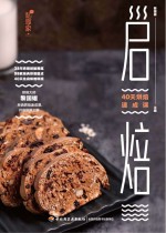 启焙  40天烘焙速成课