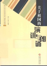 青少年文体活动丛书  关于祖国的演讲与朗诵