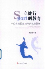 立健行  <em>明</em>教育  一位体育教师35年的教育情怀
