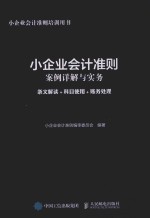 小企业会计准则案例详解与实务  条文解读+科目<em>使用</em>+账务处理