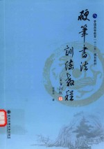 硬笔<em>书法</em>训练<em>教程</em>