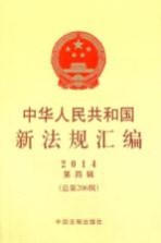 2014中华人民共和国新法规汇<em>编</em>  第4辑  总第206辑