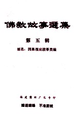 佛教<em>故事</em>选集  第<em>5</em>辑  因果报应<em>故事</em>类编