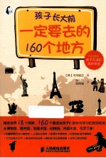 孩子长大前一定要去的160个地方  彩印