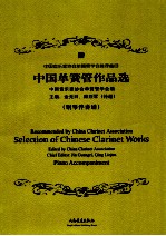 中国单山簧管作品选  钢琴伴奏谱