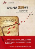 汶川<em>大地</em>震尘封日记  灾区纪实追忆