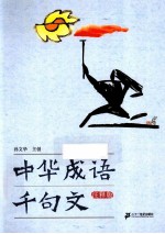 中华成语千句文  注释版