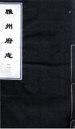 雅州府志  11