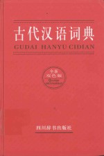 古代汉语<em>词典</em>  全新<em>双色</em><em>版</em>