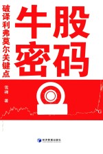 牛股<em>密码</em>  <em>破译</em>利弗莫尔关键点