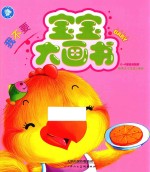 宝宝大画书  我不要