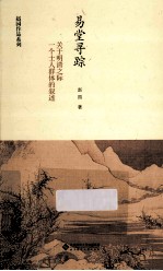 易堂寻踪  关于明清之际<em>一个</em>士人群体的叙述