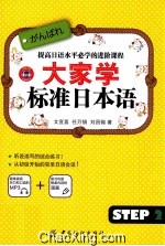 大家学标准日本语  <em>step</em>2