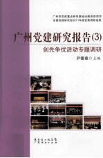 广州党建研究报告  3  创先争优活动专题调研