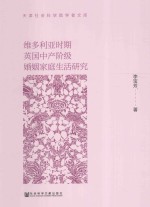 维多利亚时期英国中产阶级婚姻家庭生活<em>研究</em>